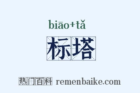 标塔是什么意思的图片